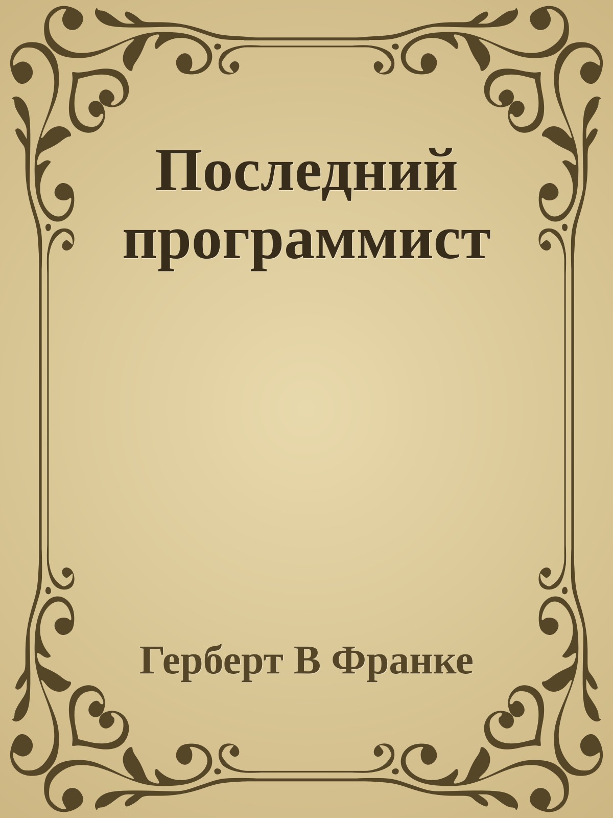 Последний программист