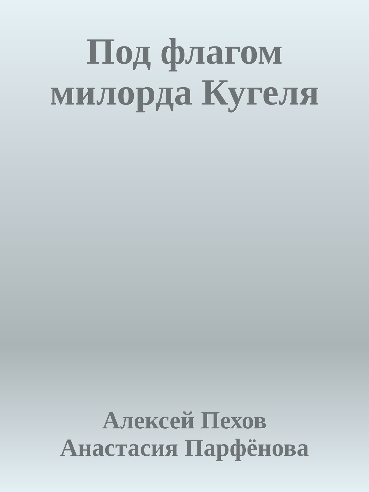 Под флагом милорда Кугеля
