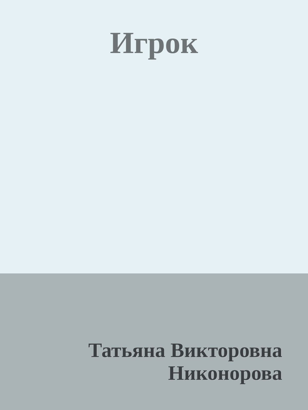 Игрок