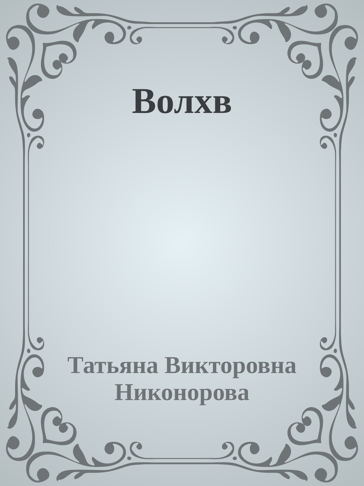 Волхв