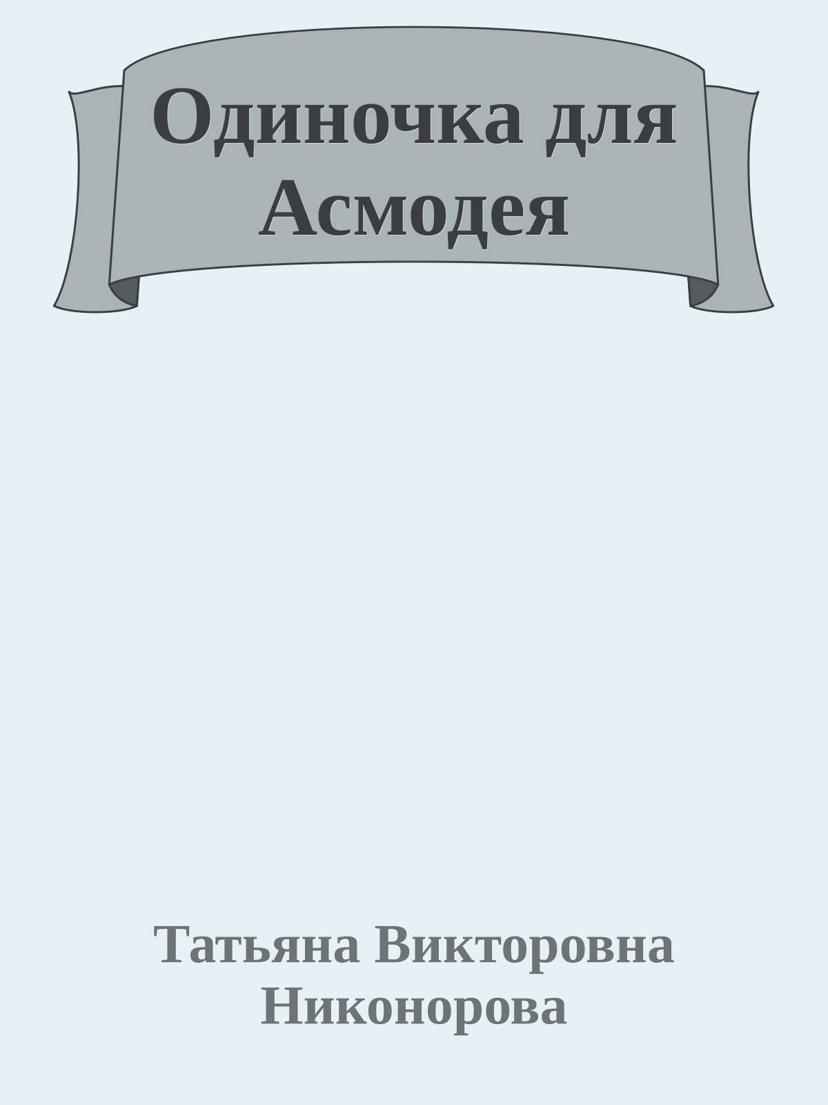Одиночка для Асмодея