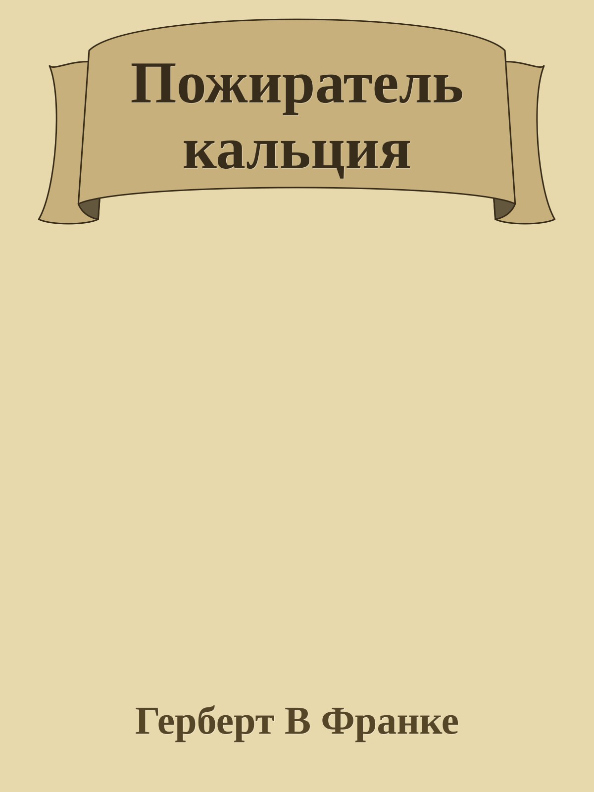 Пожиратель кальция