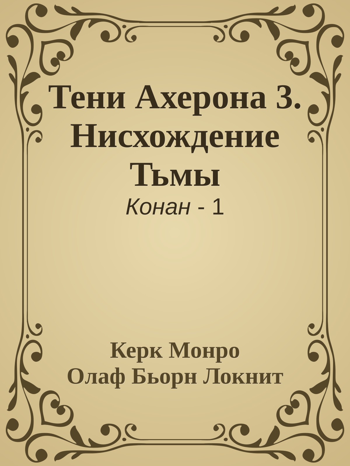 Тени Ахерона 3. Нисхождение Тьмы