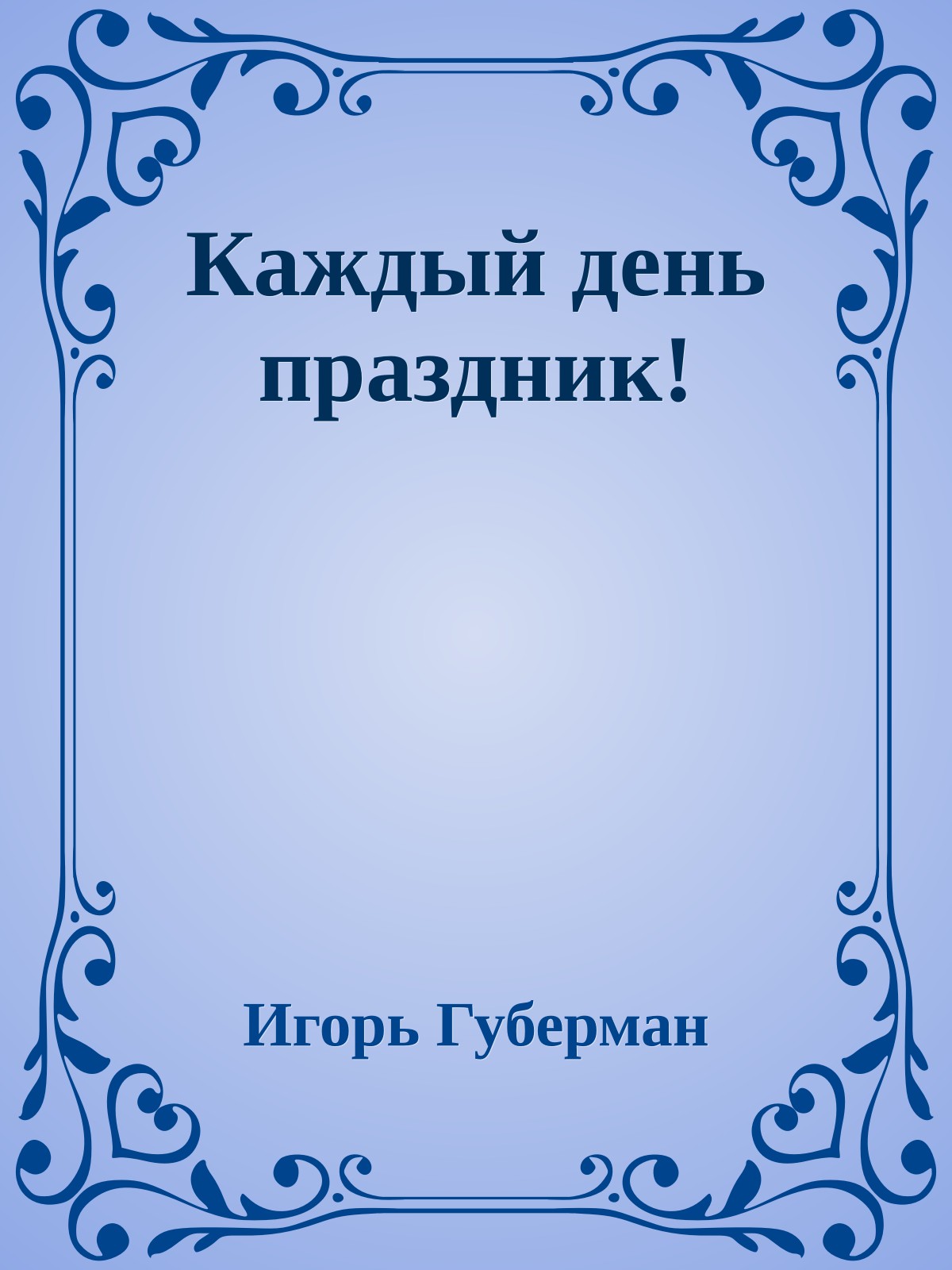 Каждый день праздник!