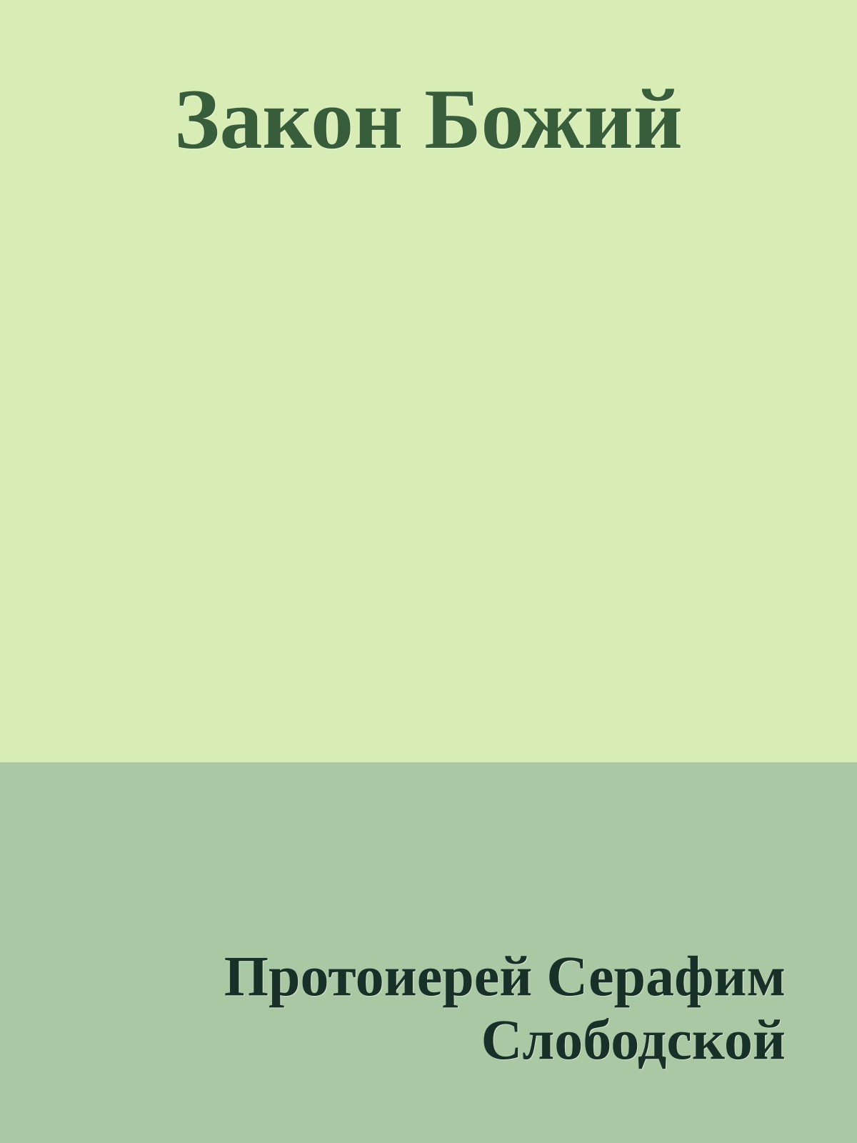 Закон Божий