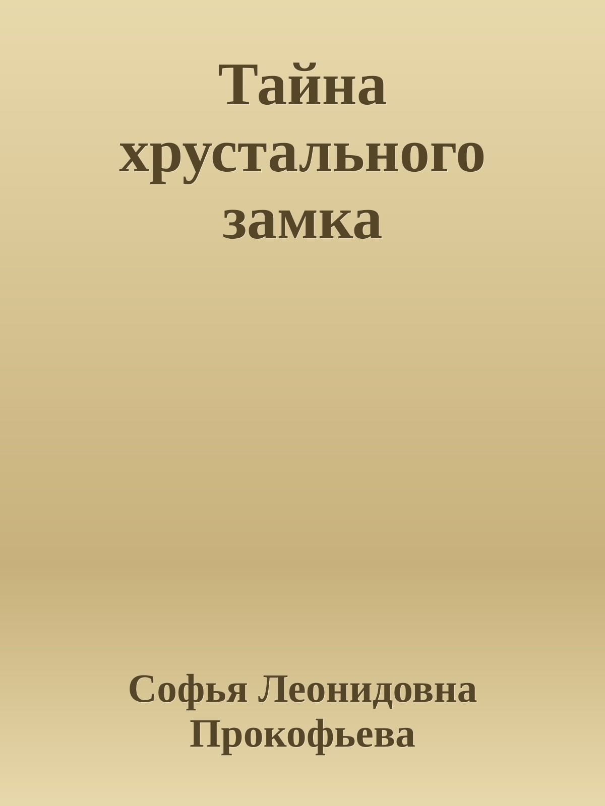 Тайна хрустального замка