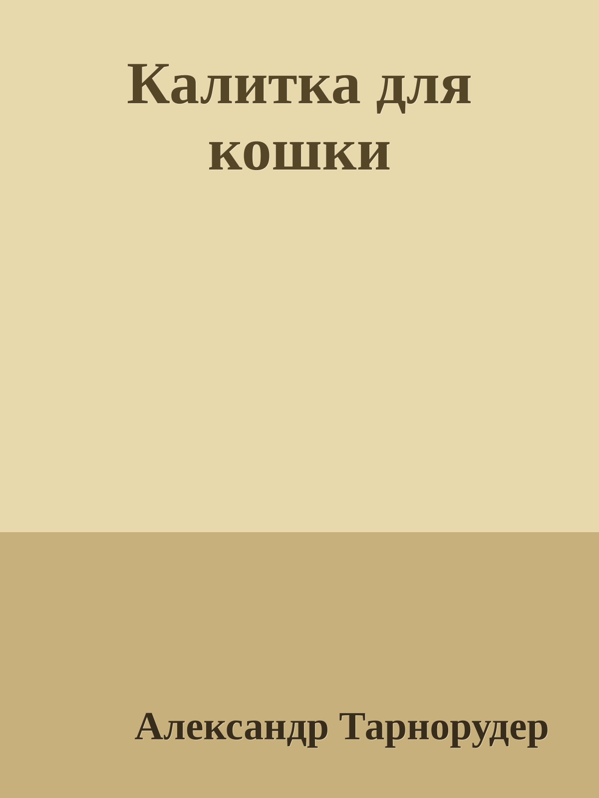 Калитка для кошки