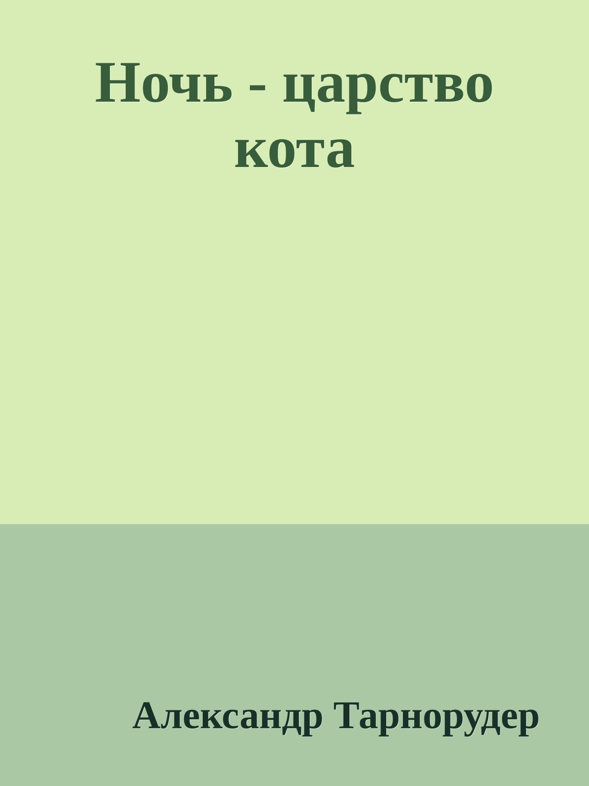 Ночь - царство кота