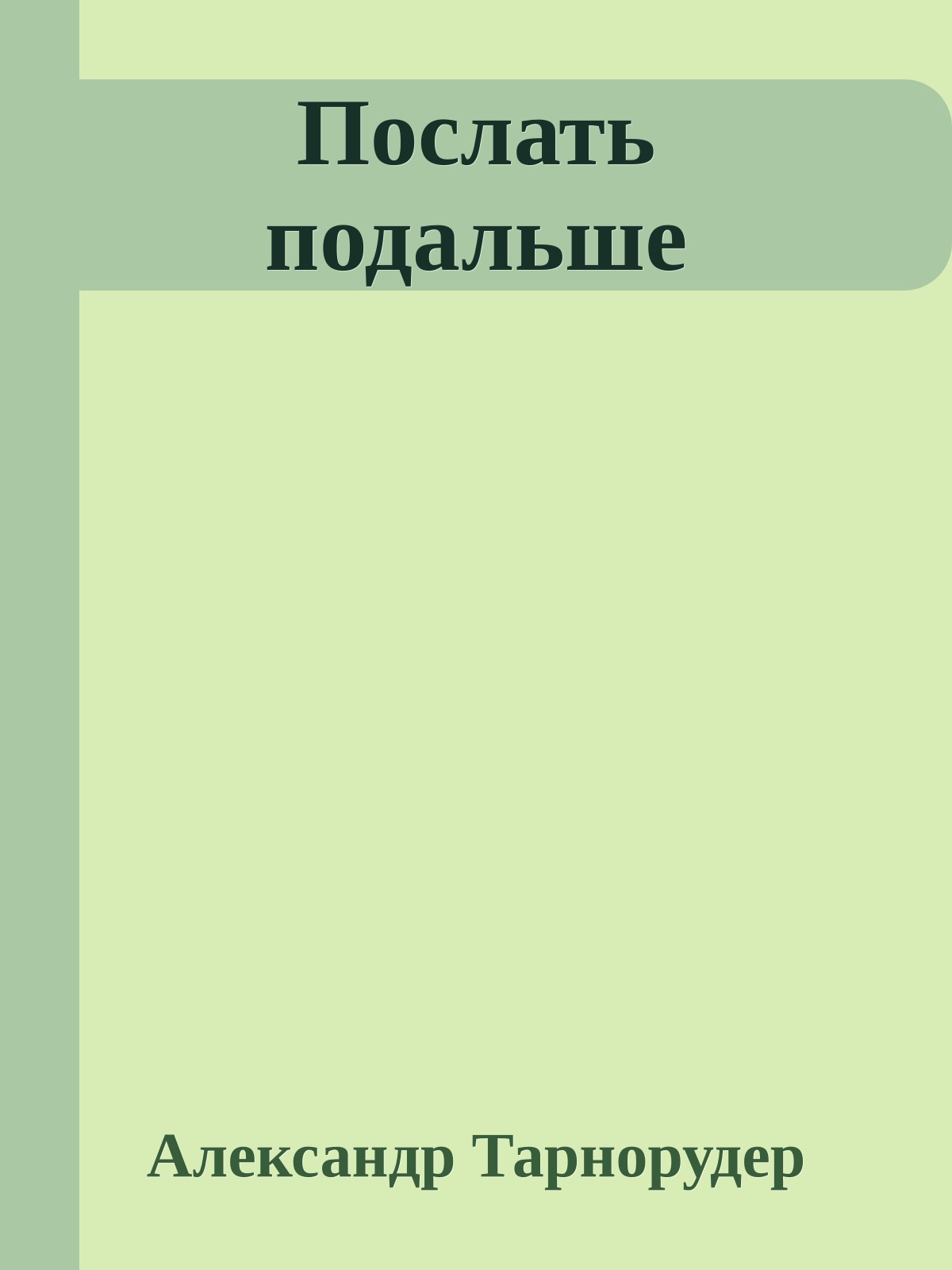 Послать подальше