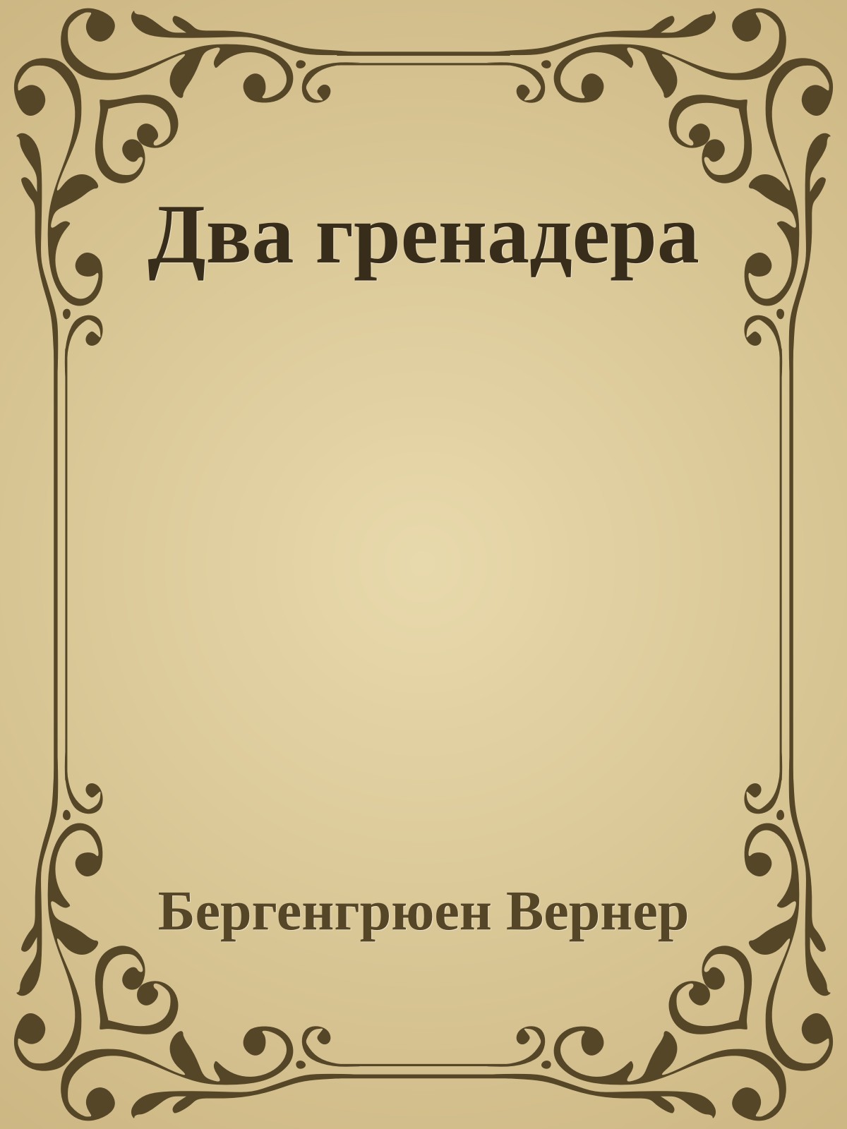 Два гренадера