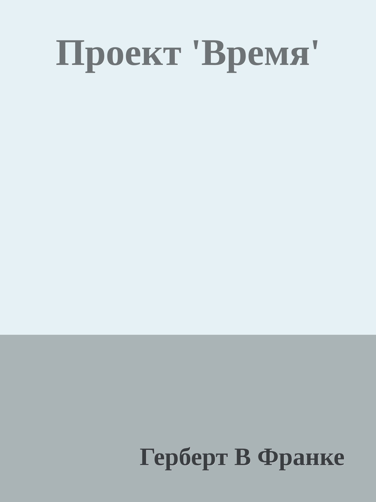 Проект 'Время'