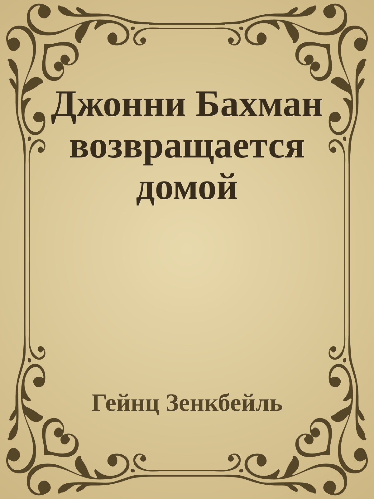 Джонни Бахман возвращается домой
