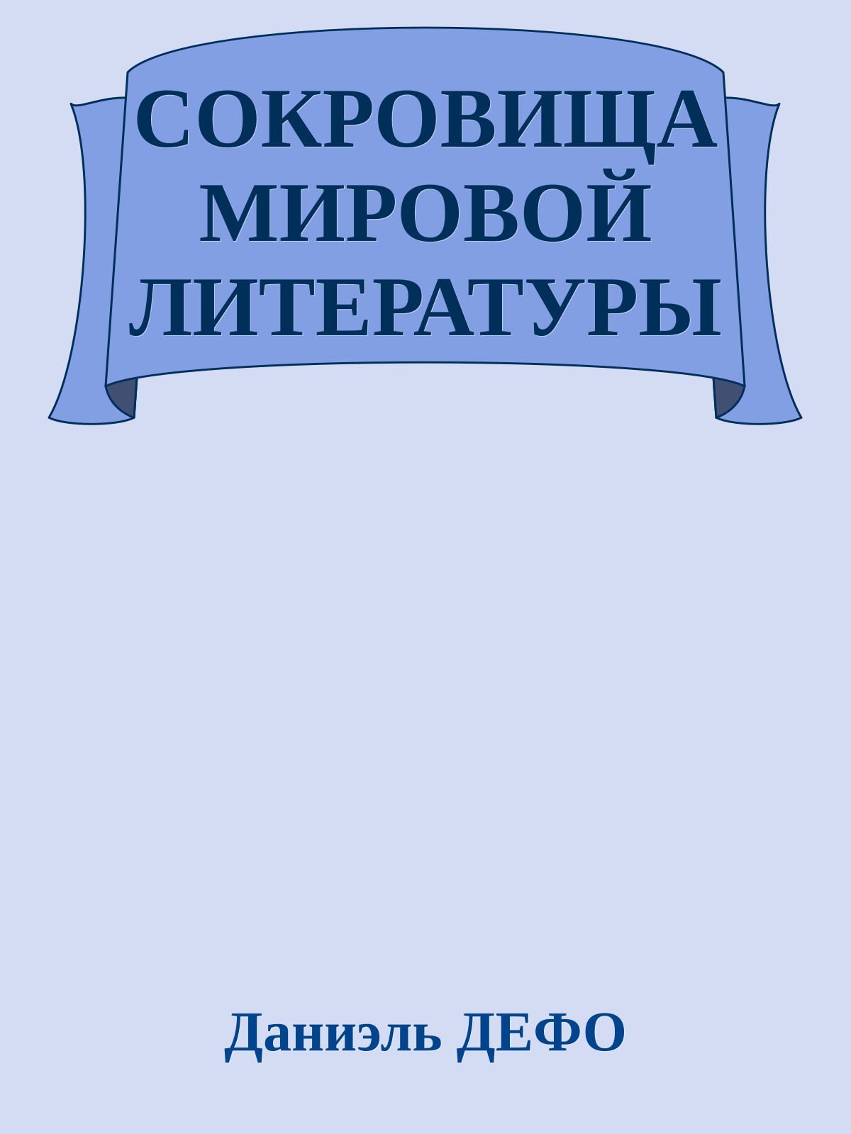 СОКРОВИЩА МИРОВОЙ ЛИТЕРАТУРЫ
