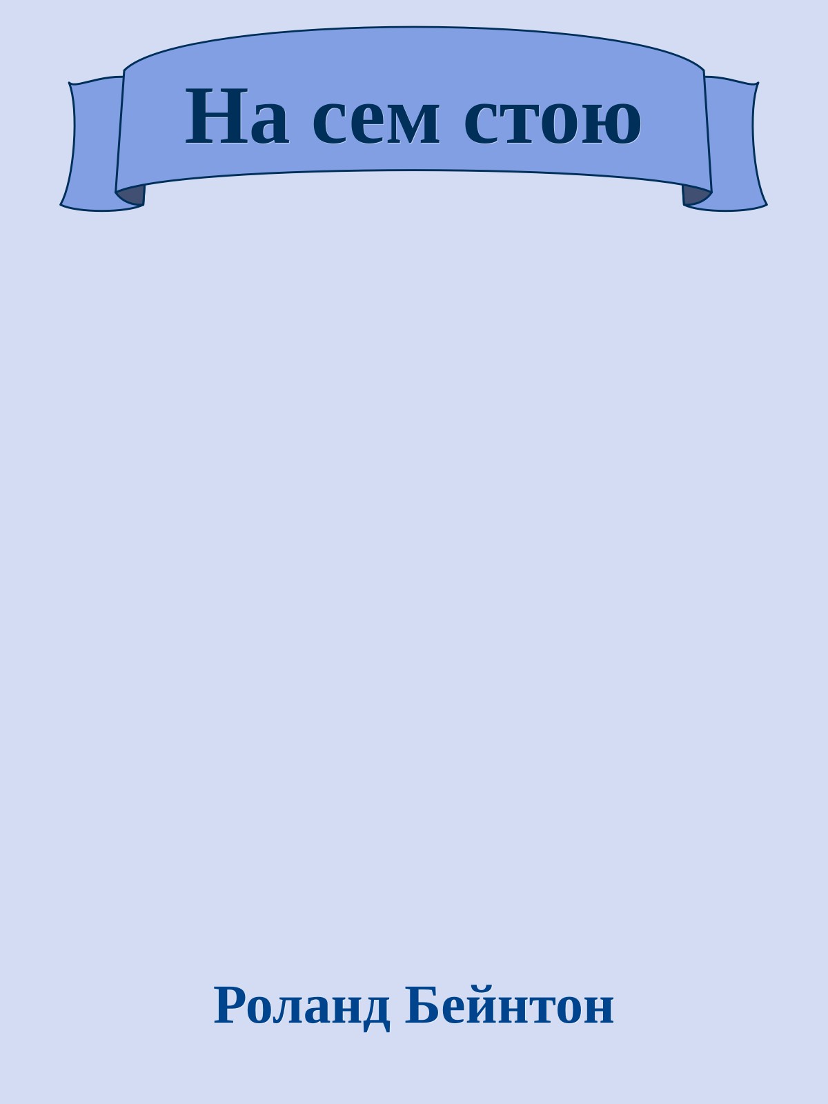 На сем стою