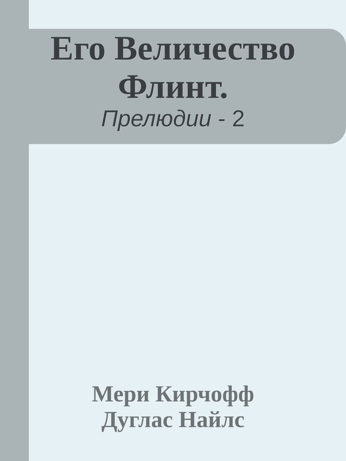 Его Величество Флинт.