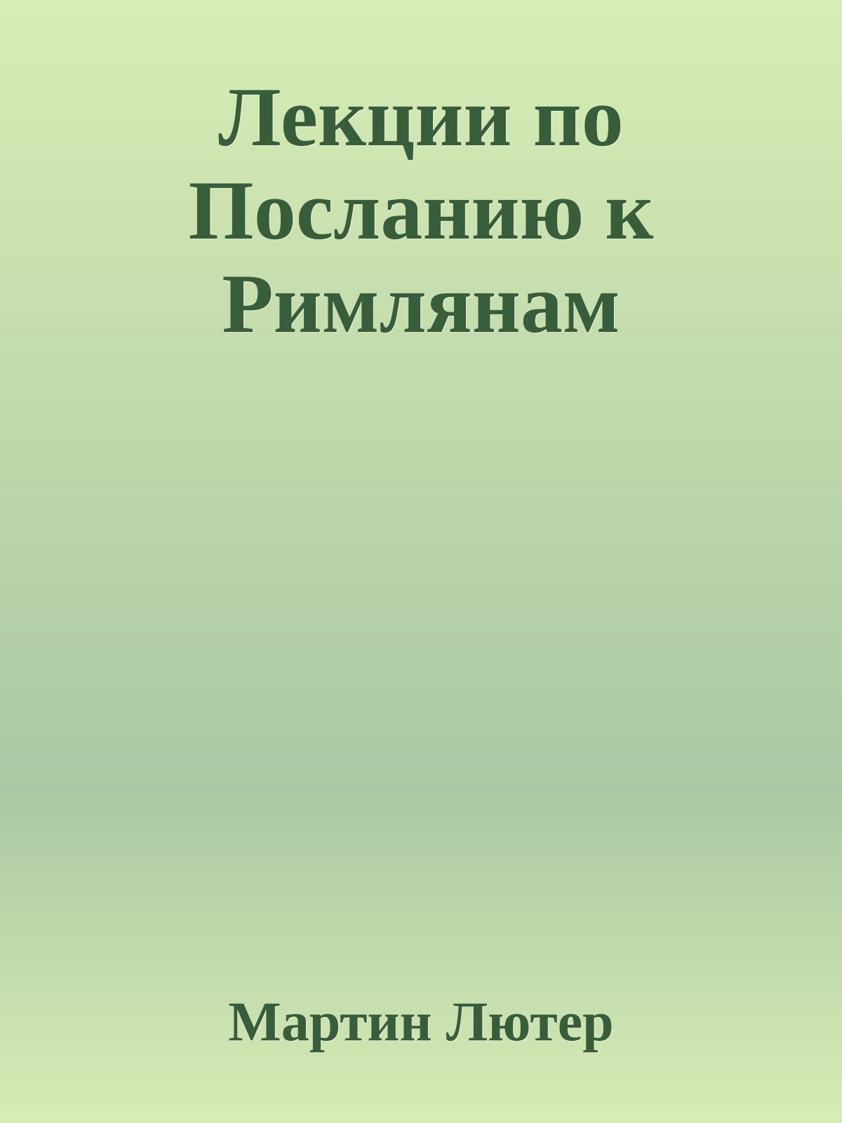 Лекции по Посланию к Римлянам