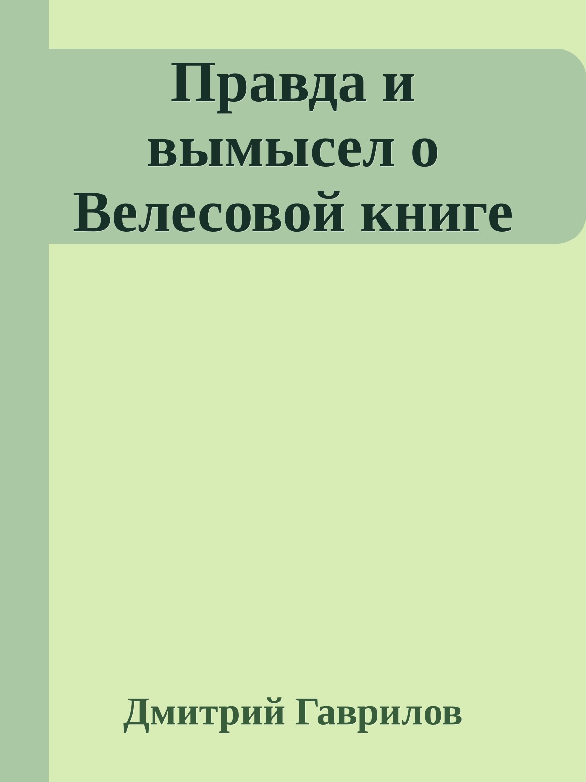 Правда и вымысел о Велесовой книге