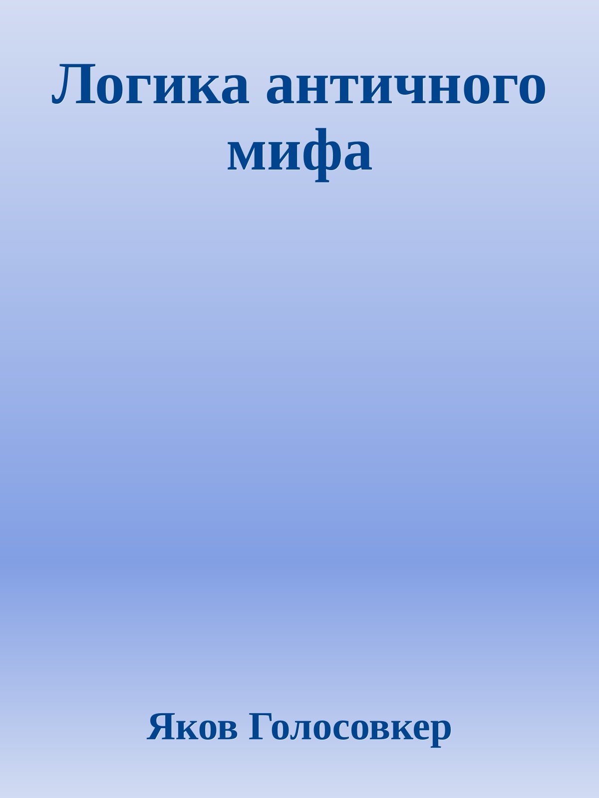 Логика античного мифа