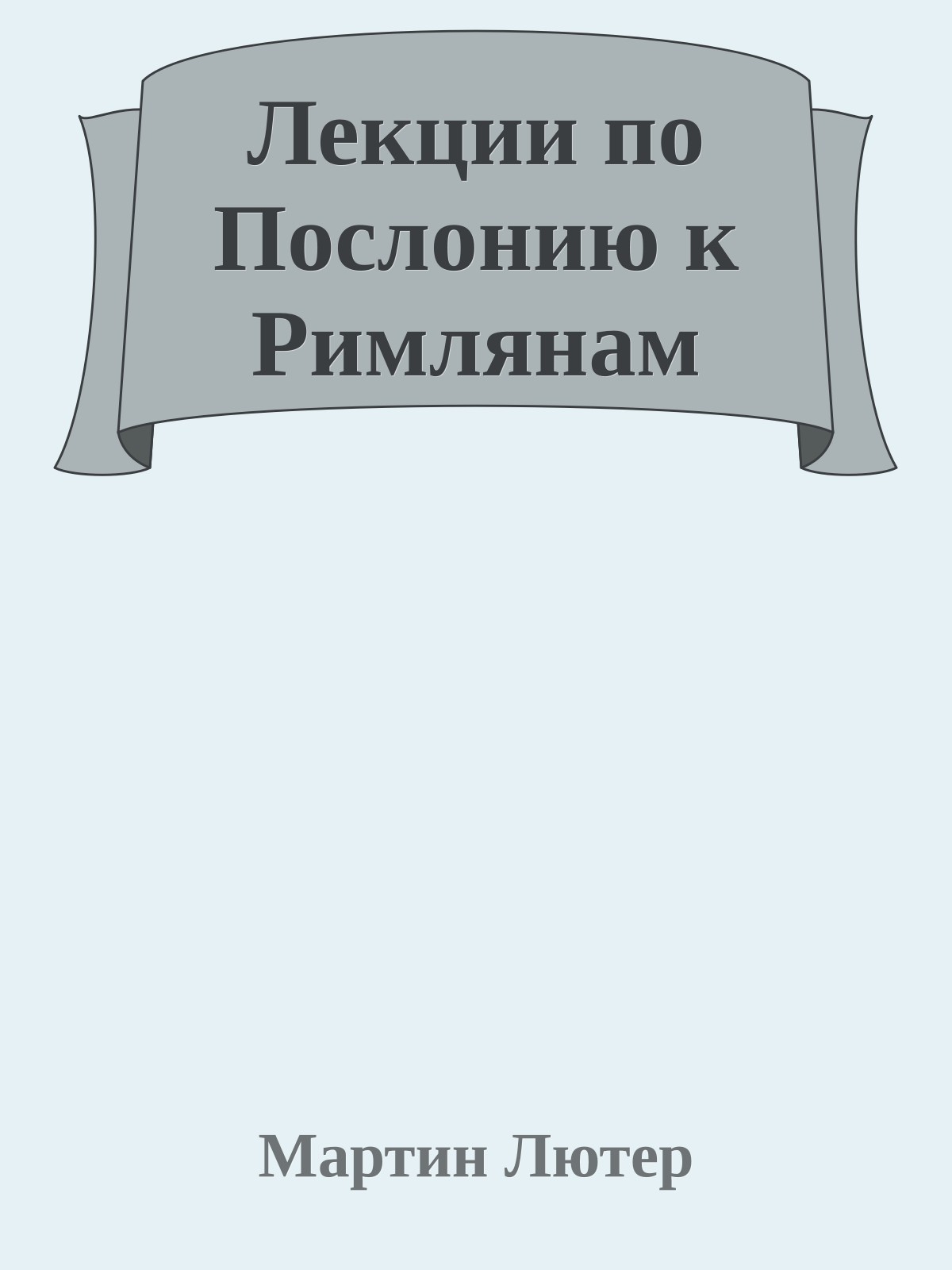 Лекции по Послонию к Римлянам