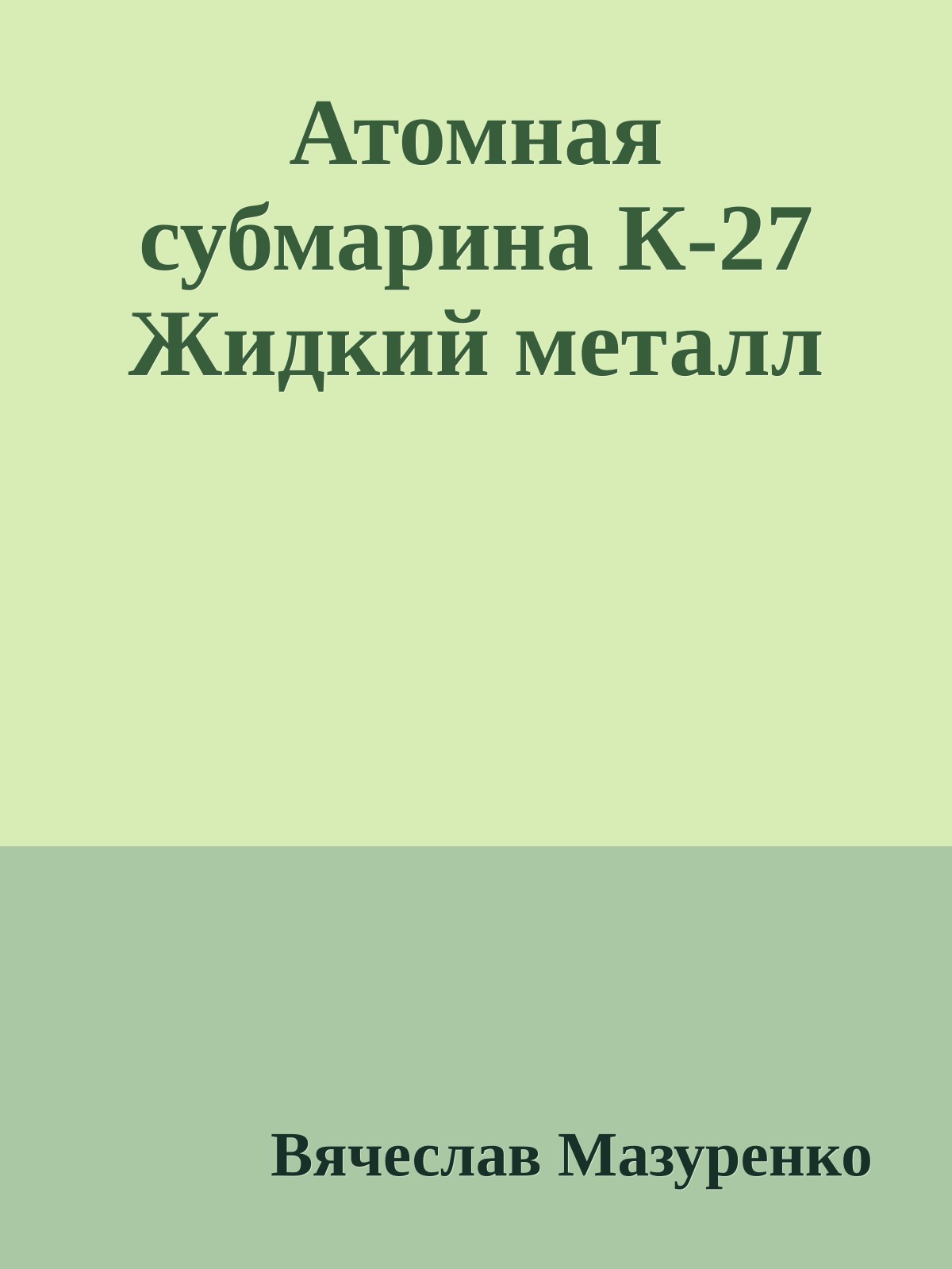 Атомная субмарина К-27 Жидкий металл
