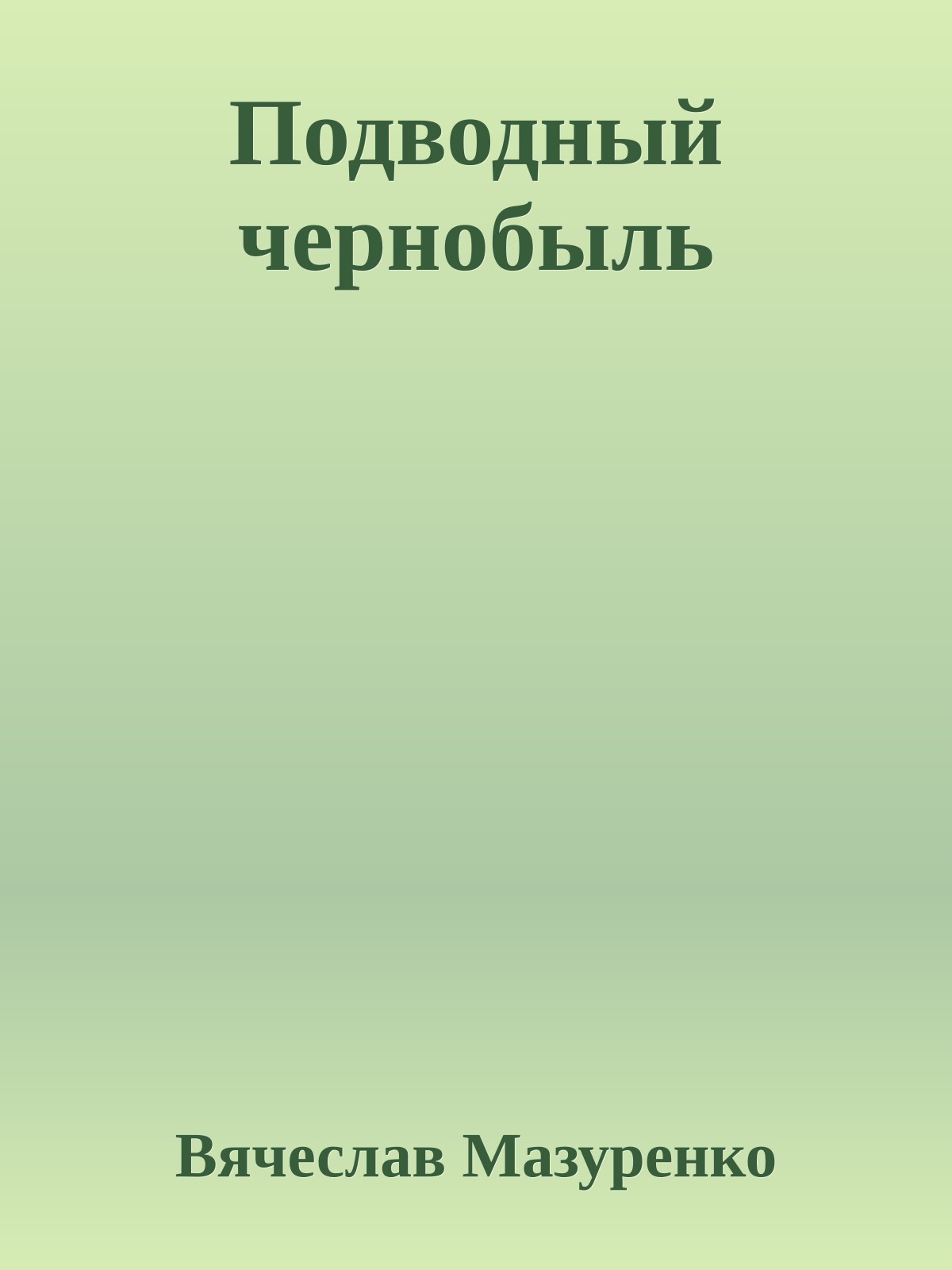 Подводный чернобыль