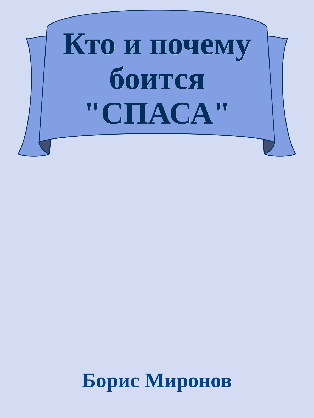 Кто и почему боится "СПАСА"