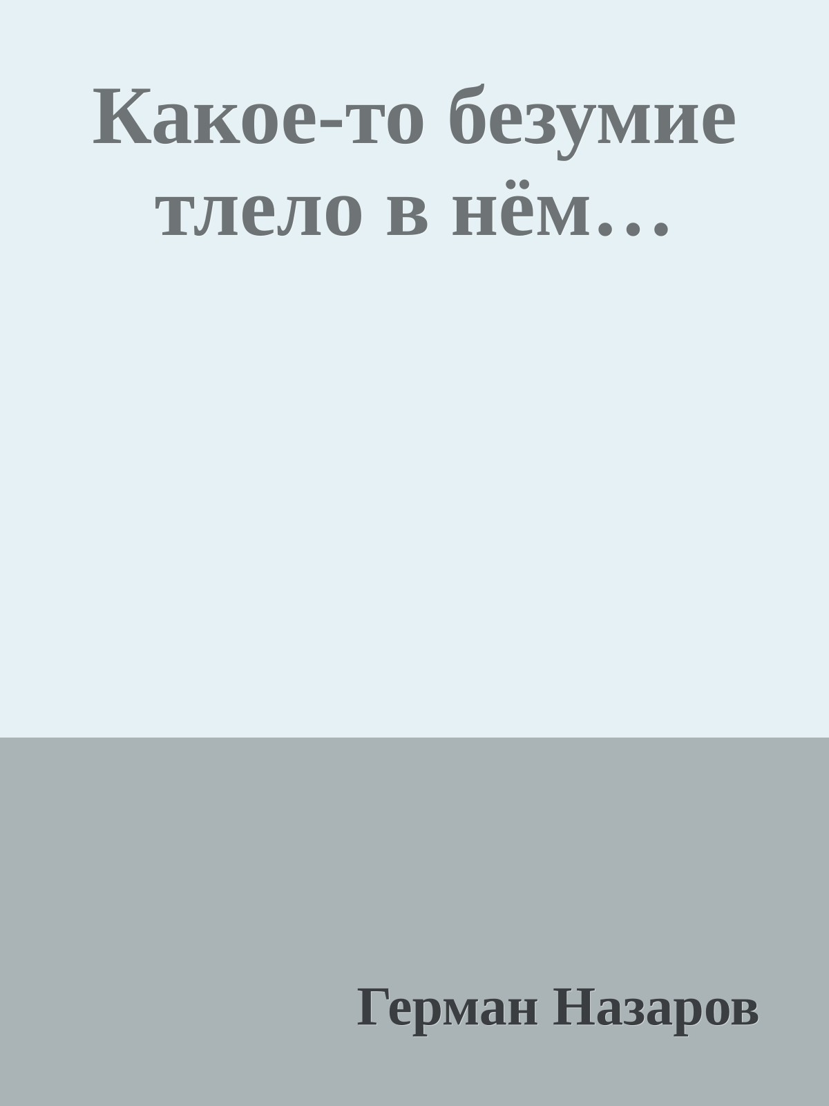 Какое-то безумие тлело в нём…