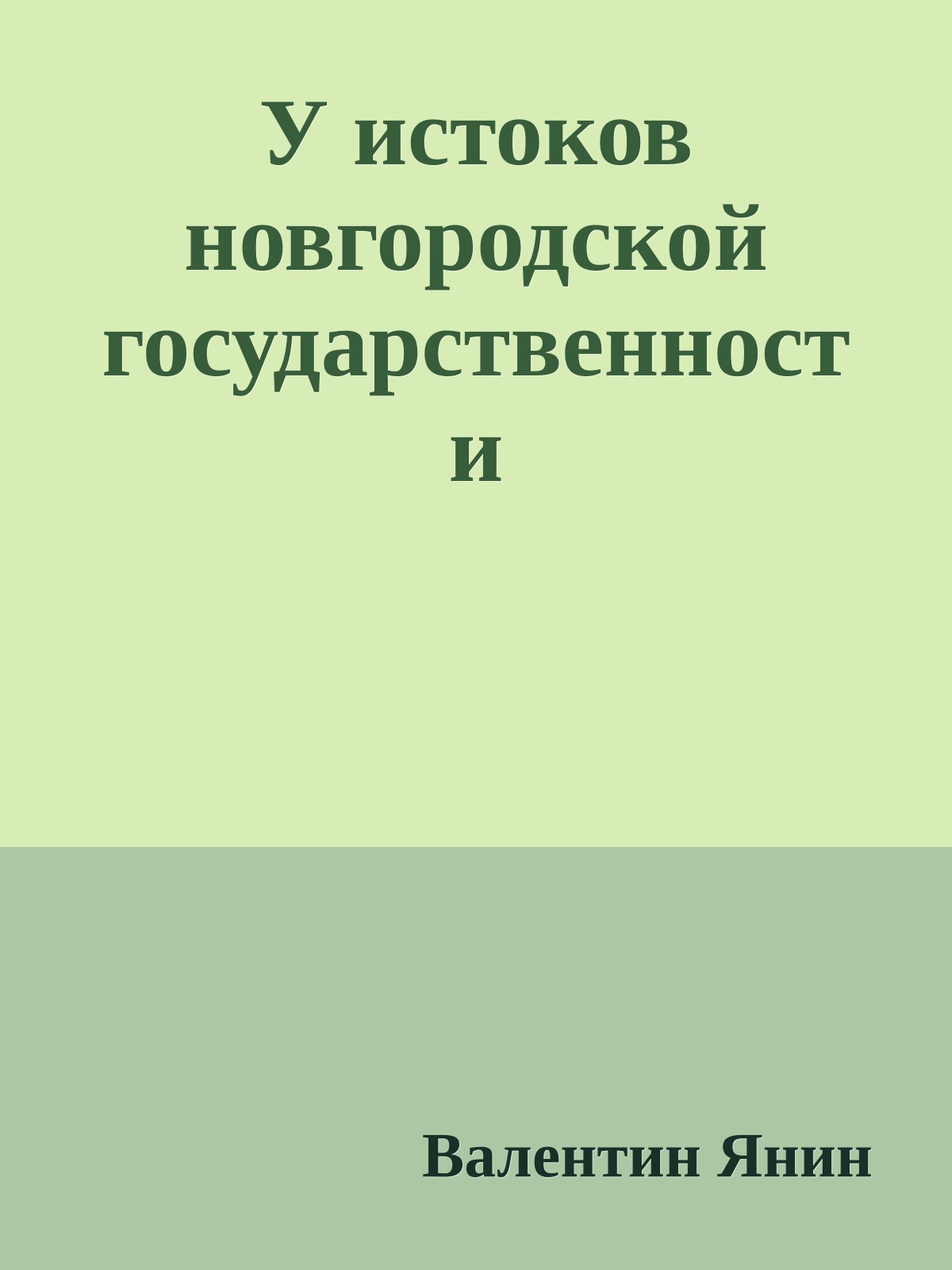 У истоков новгородской государственности
