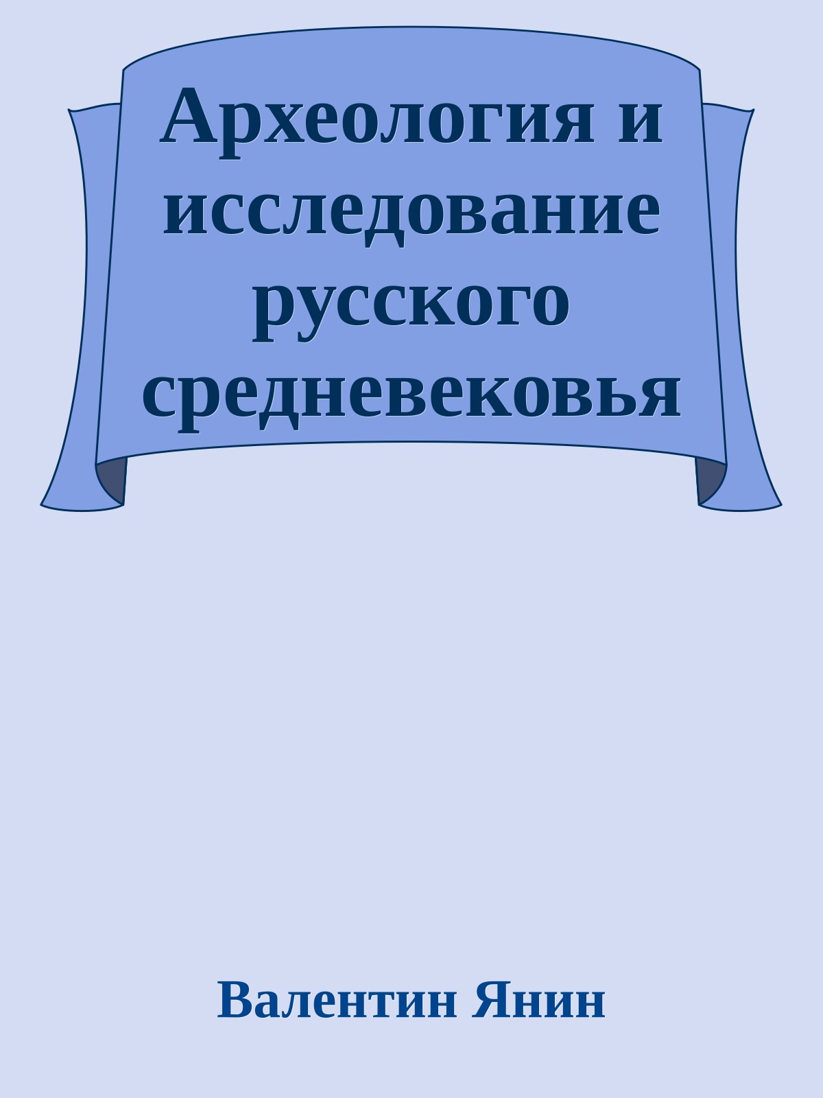 Археология и исследование русского средневековья