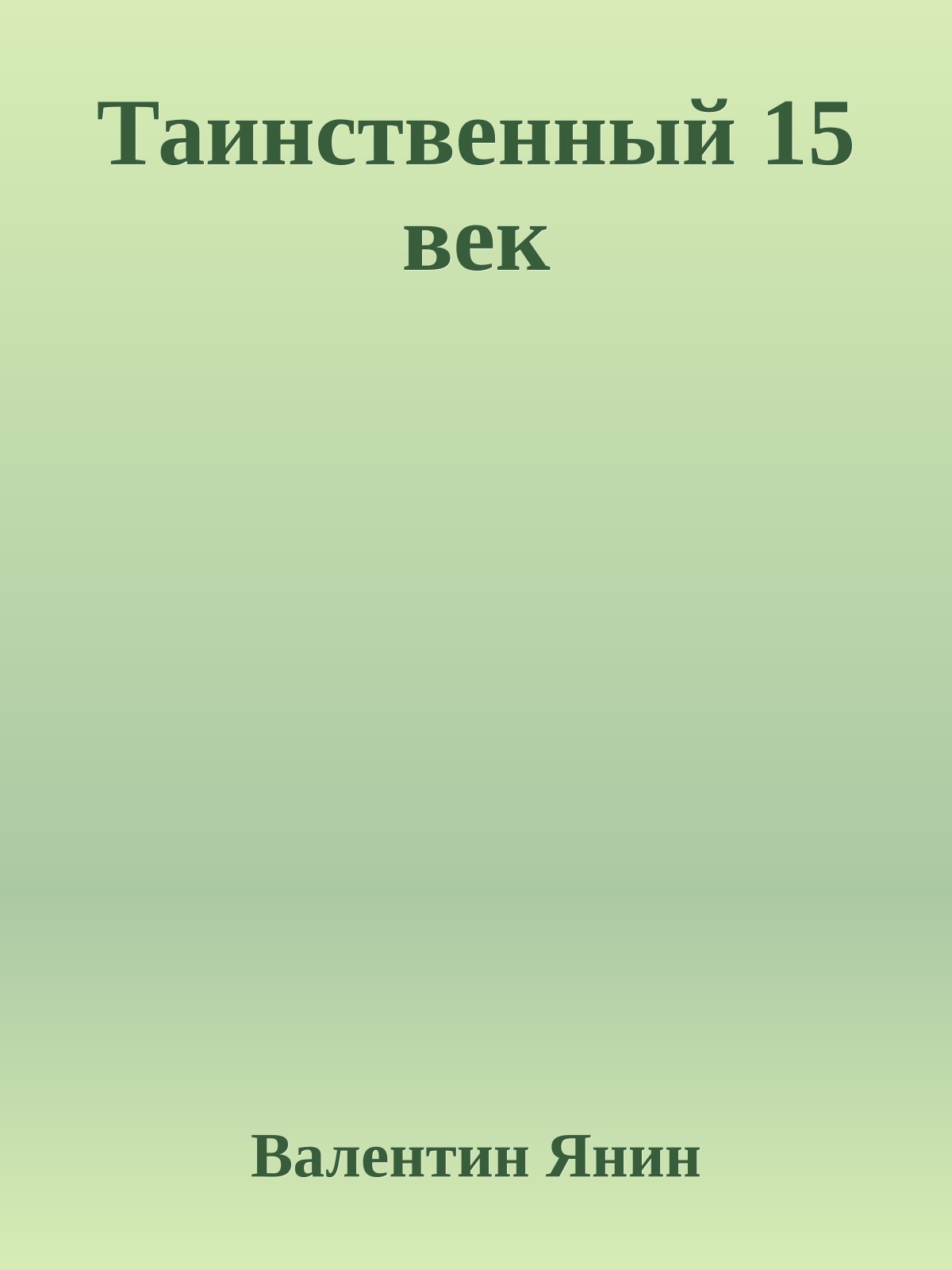 Таинственный 15 век