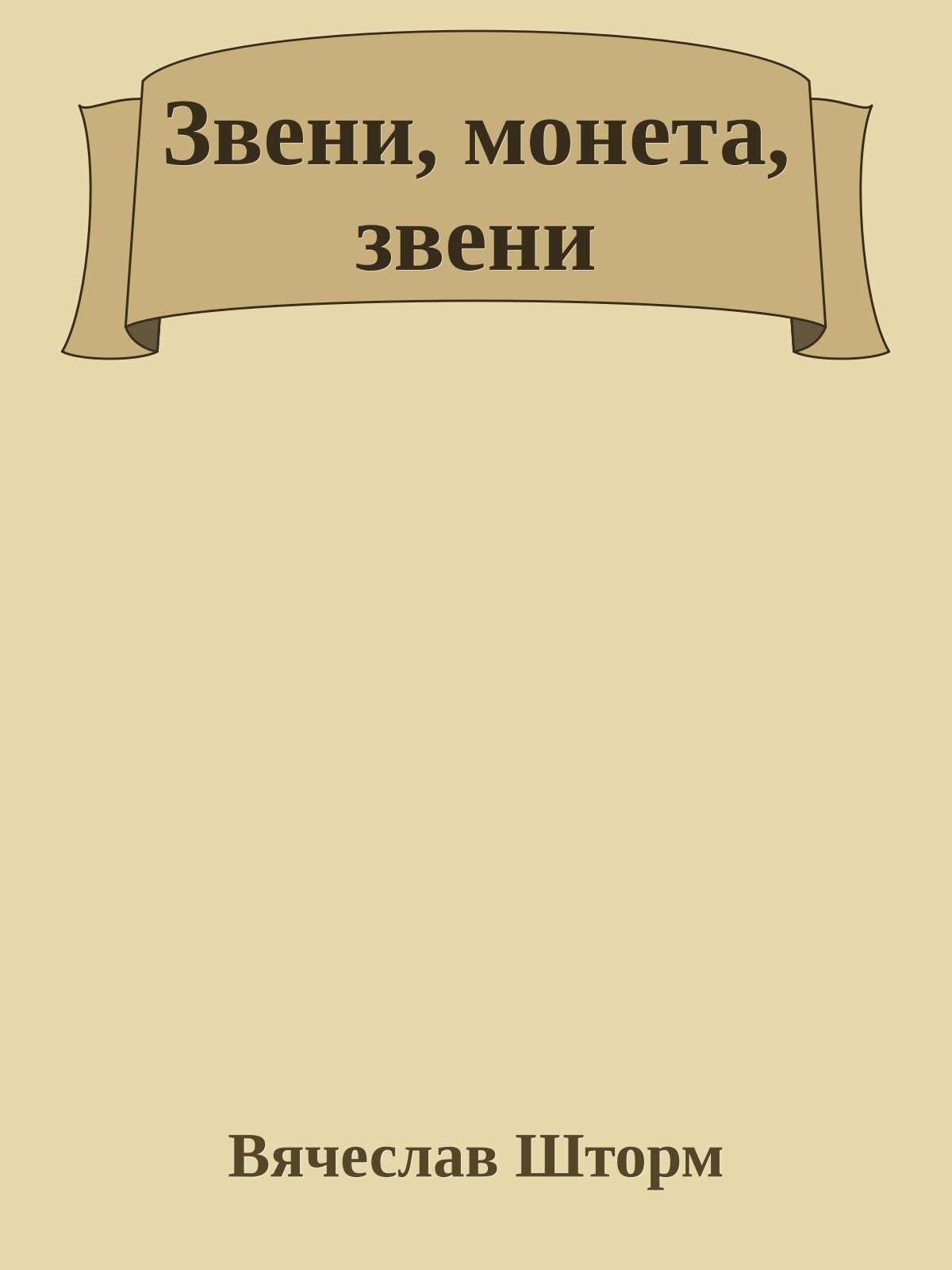 Звени, монета, звени