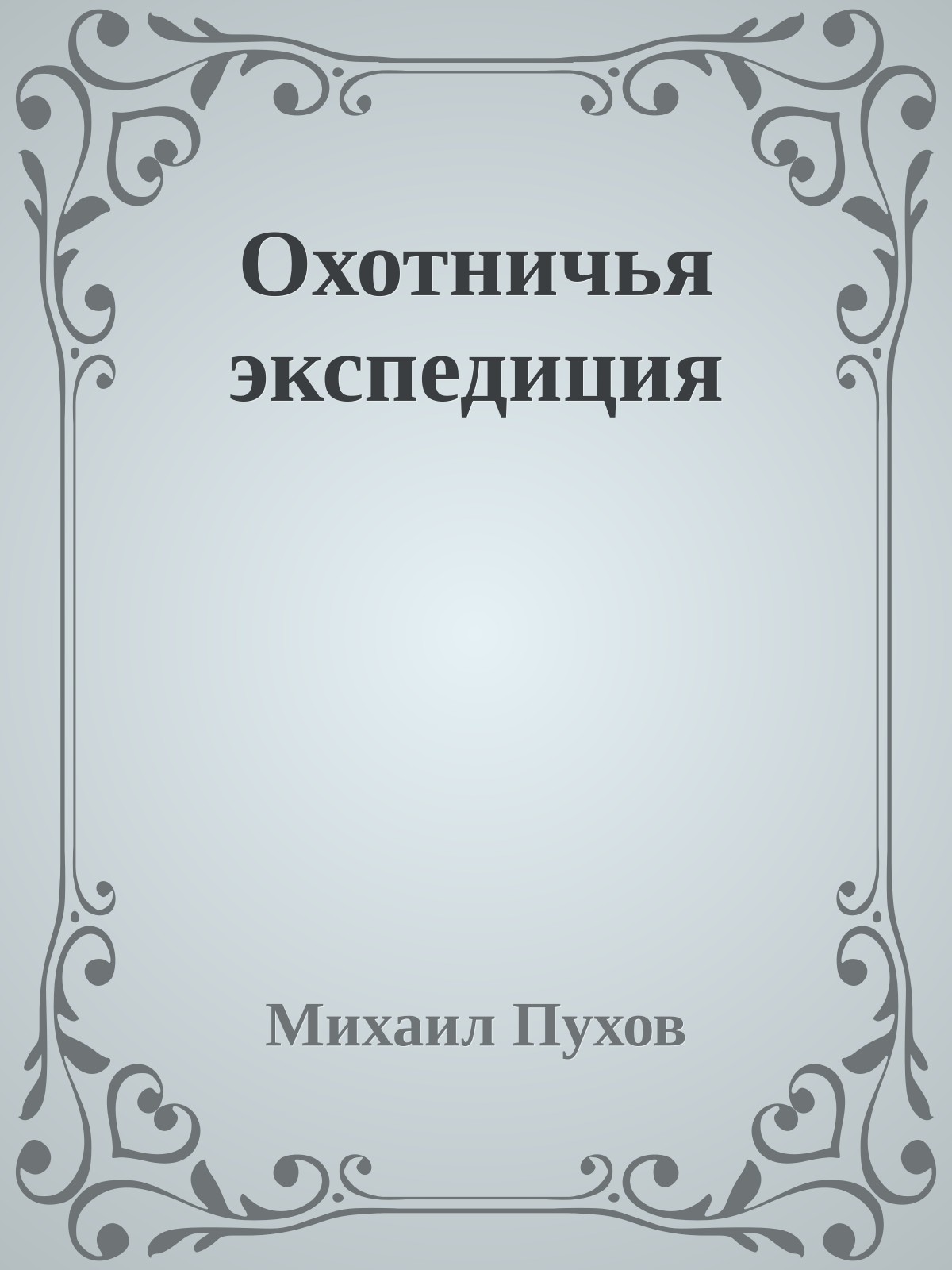 Охотничья экспедиция