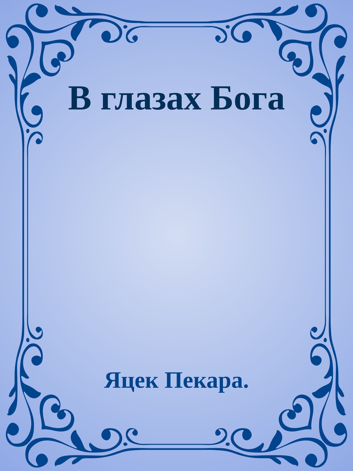 В глазах Бога