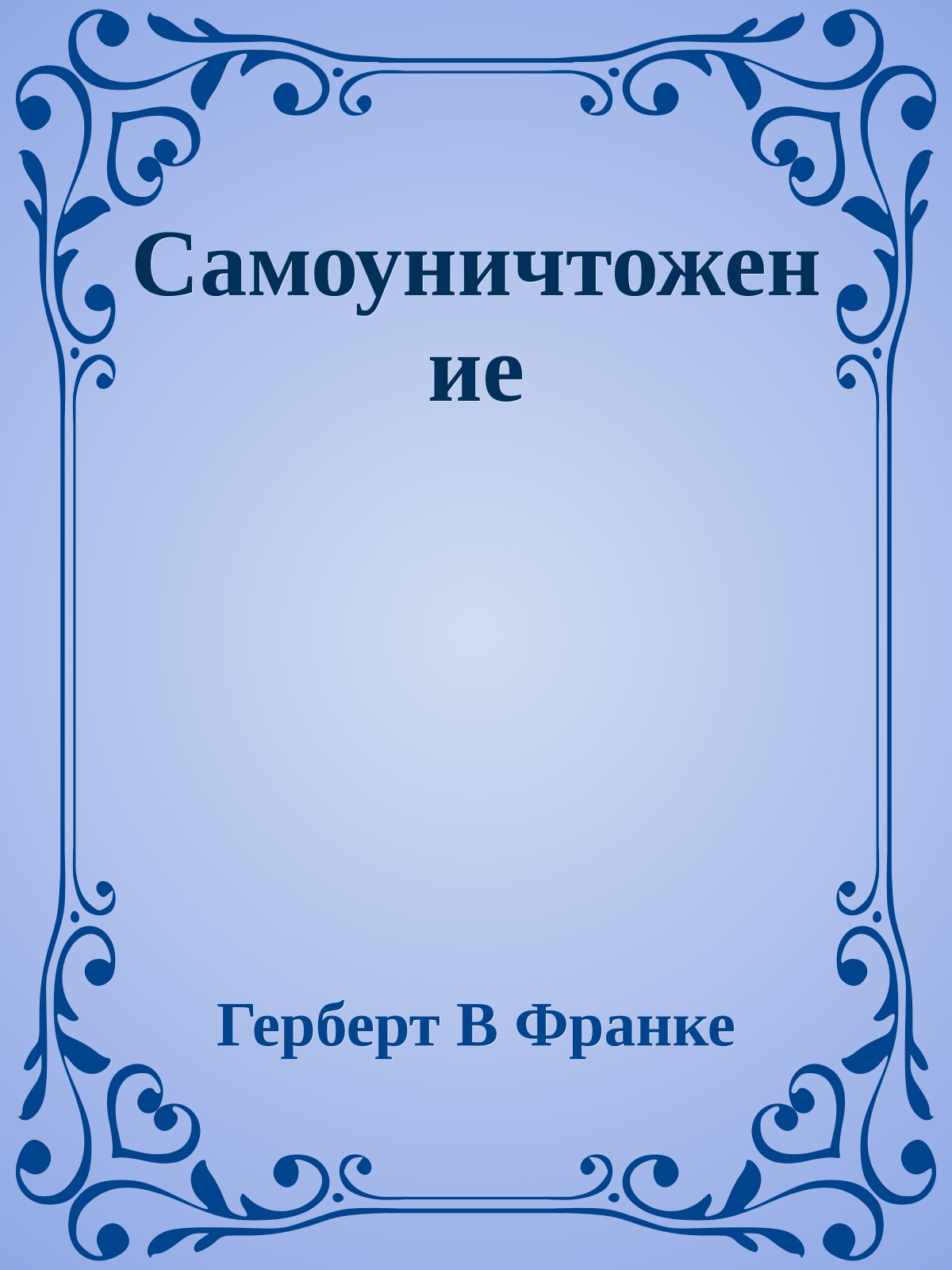 Самоуничтожение