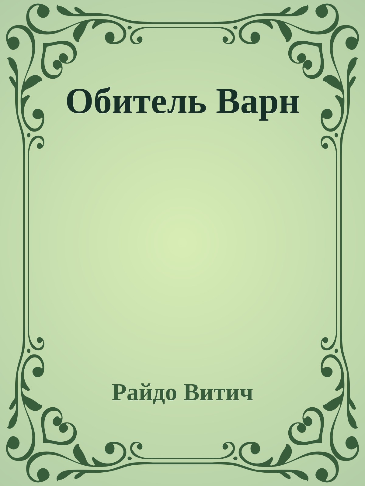 Обитель Варн