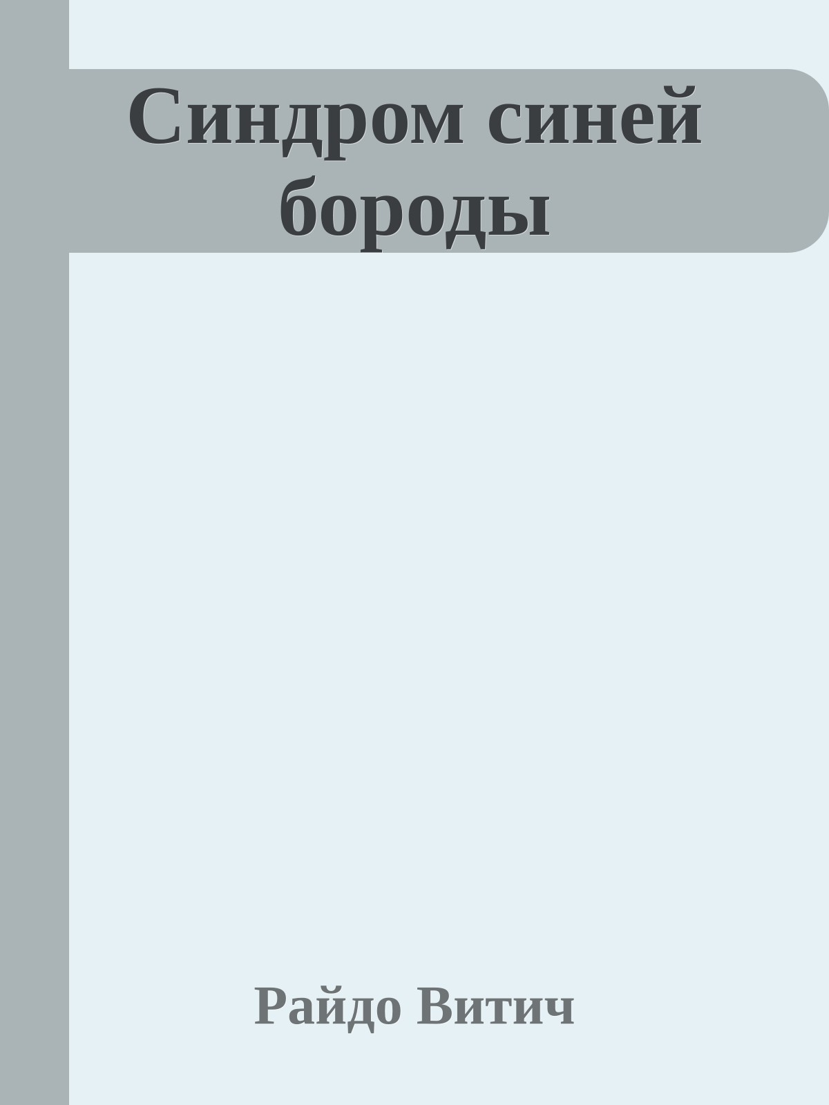 Синдром синей бороды