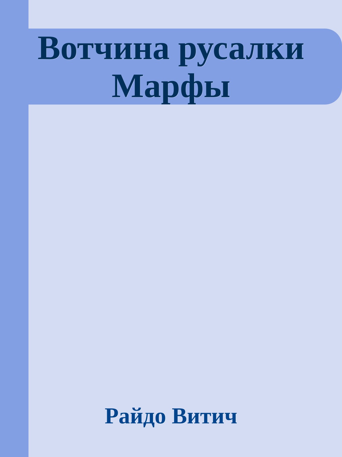 Вотчина русалки Марфы
