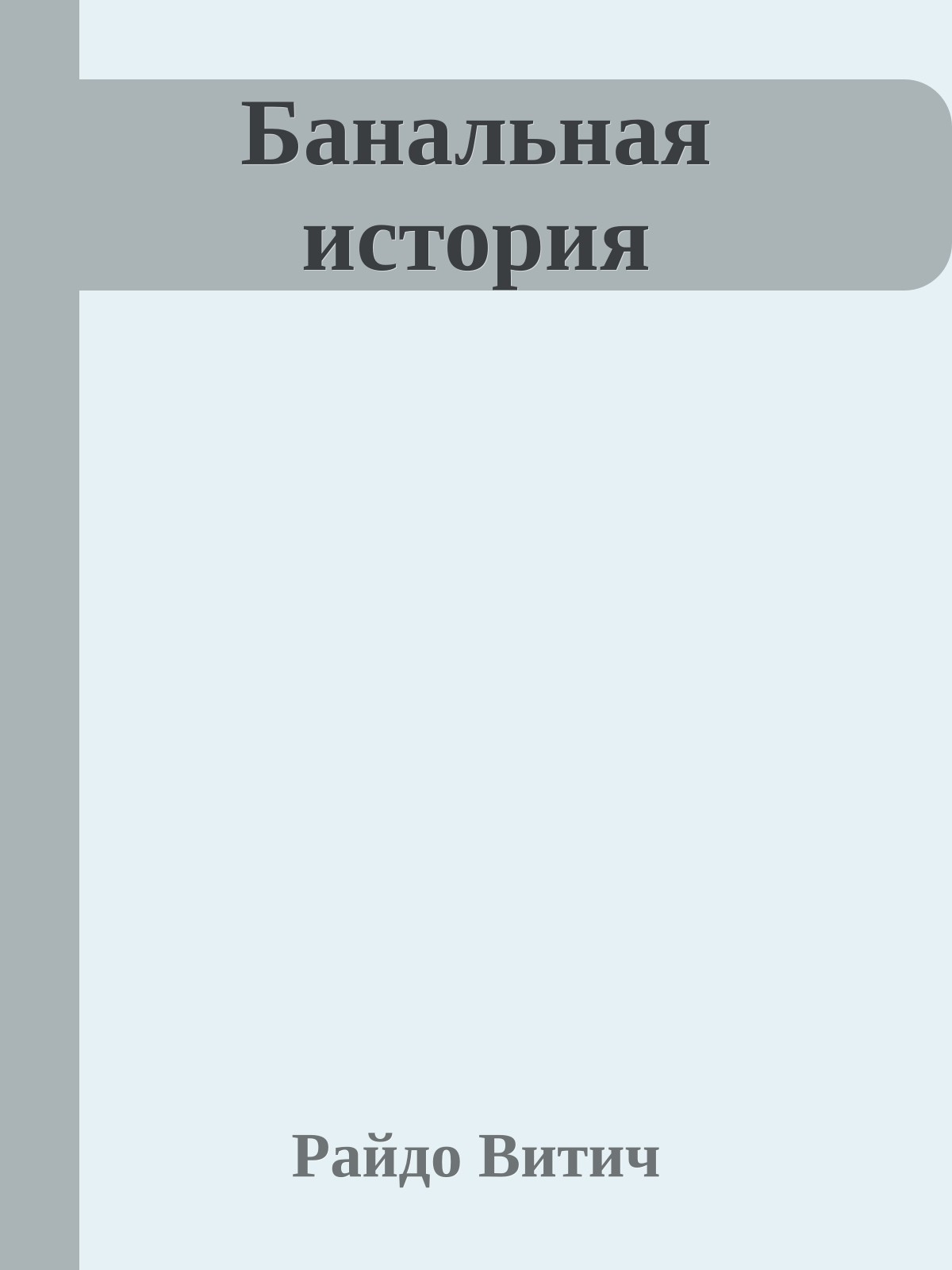 Банальная история