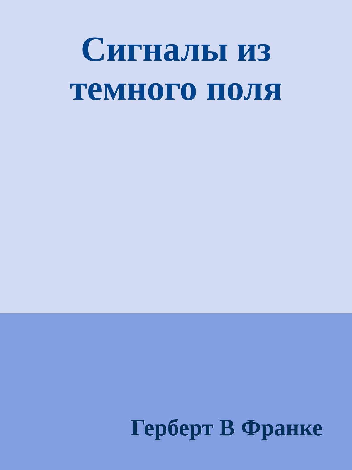 Сигналы из темного поля