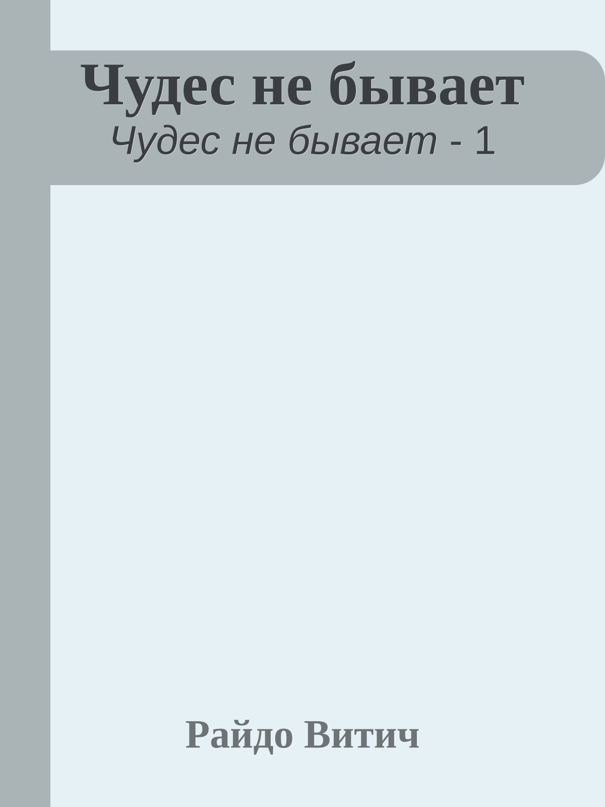 Чудес не бывает