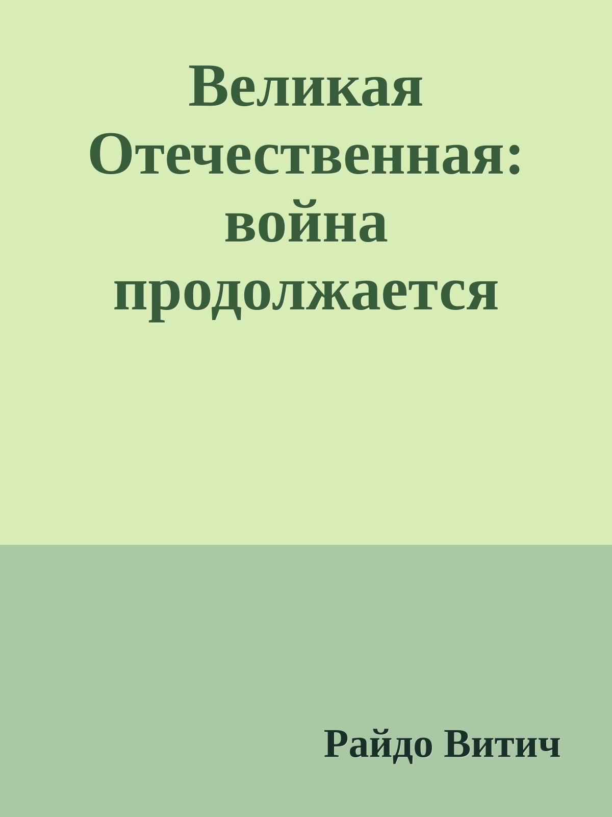 Великая Отечественная: война продолжается