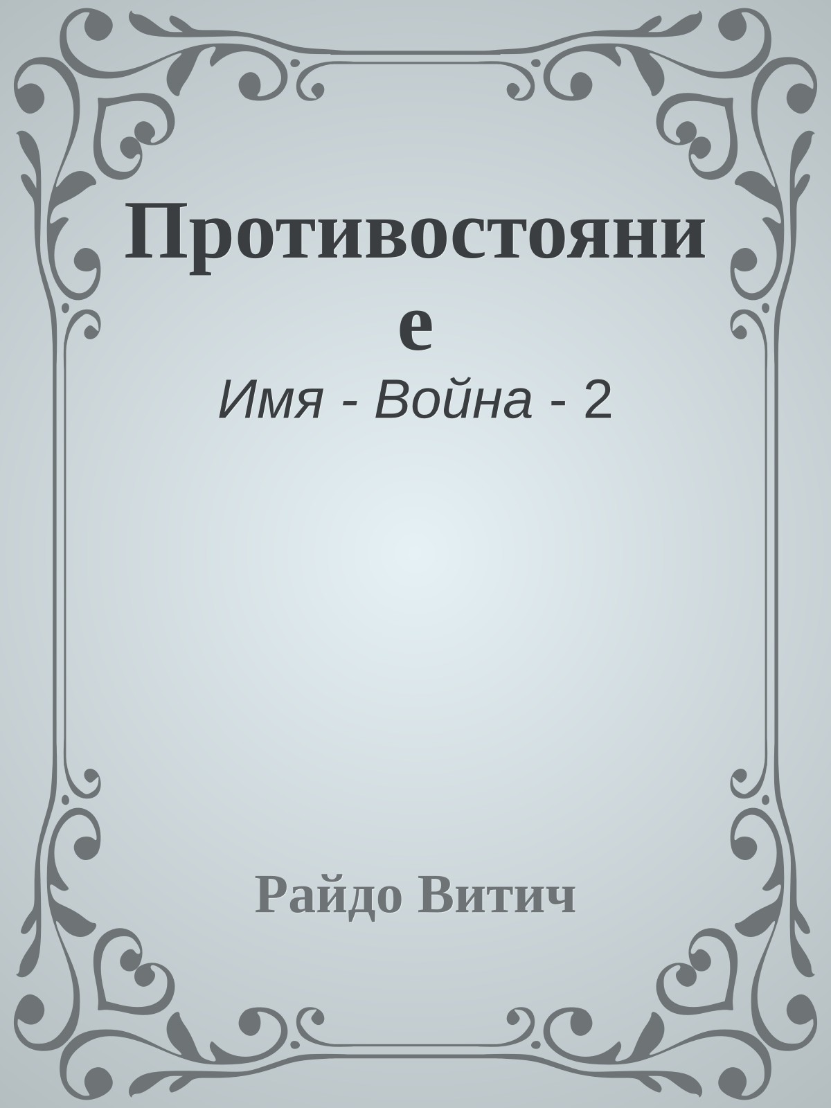 Противостояние