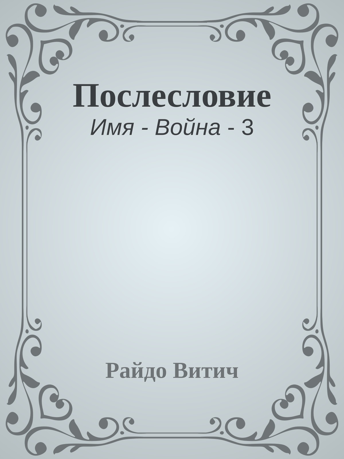 Послесловие