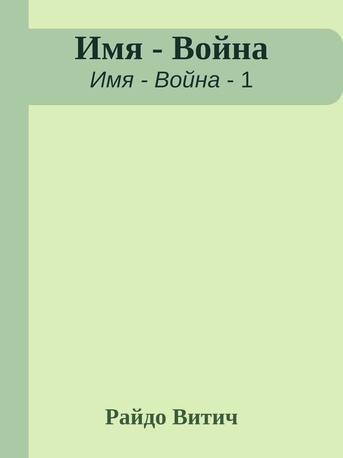 Имя - Война