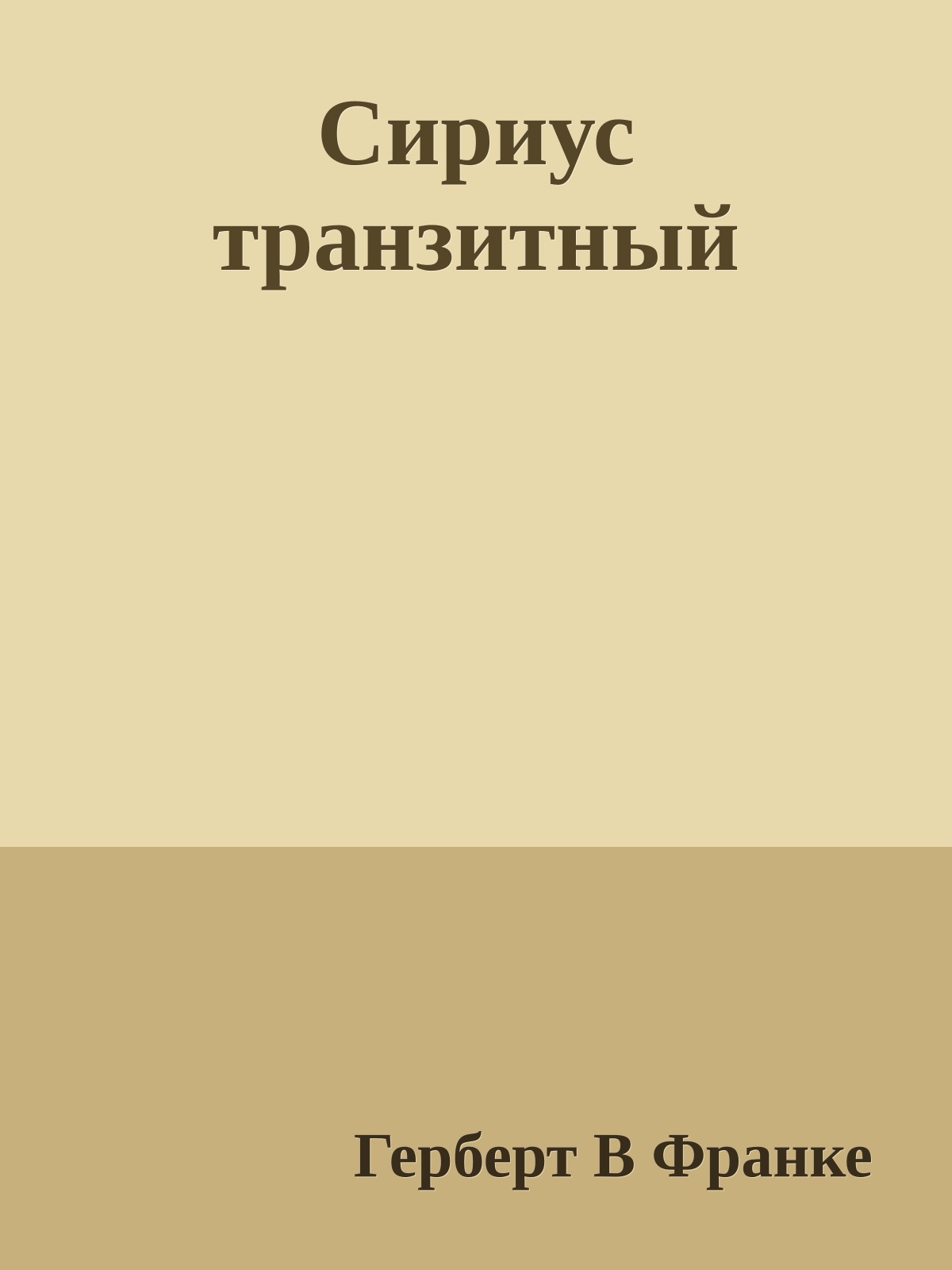 Сириус транзитный