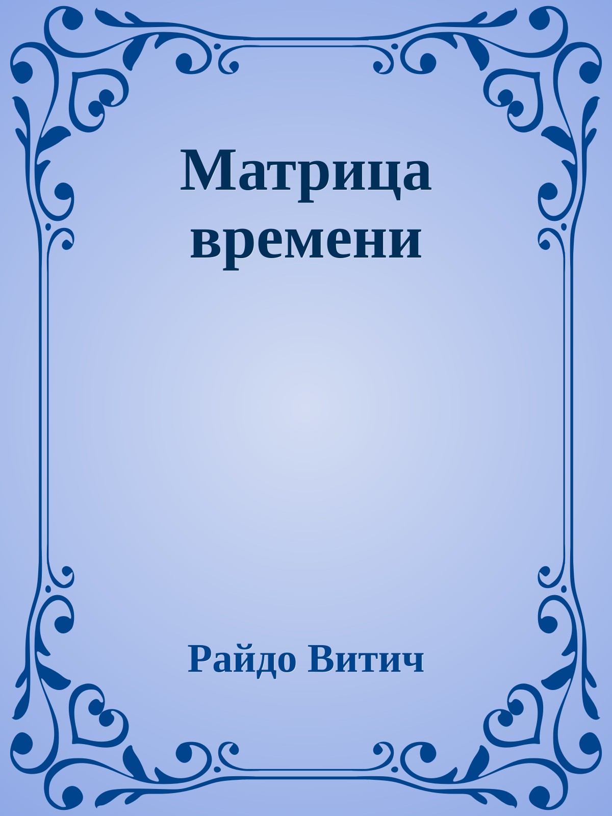 Матрица времени