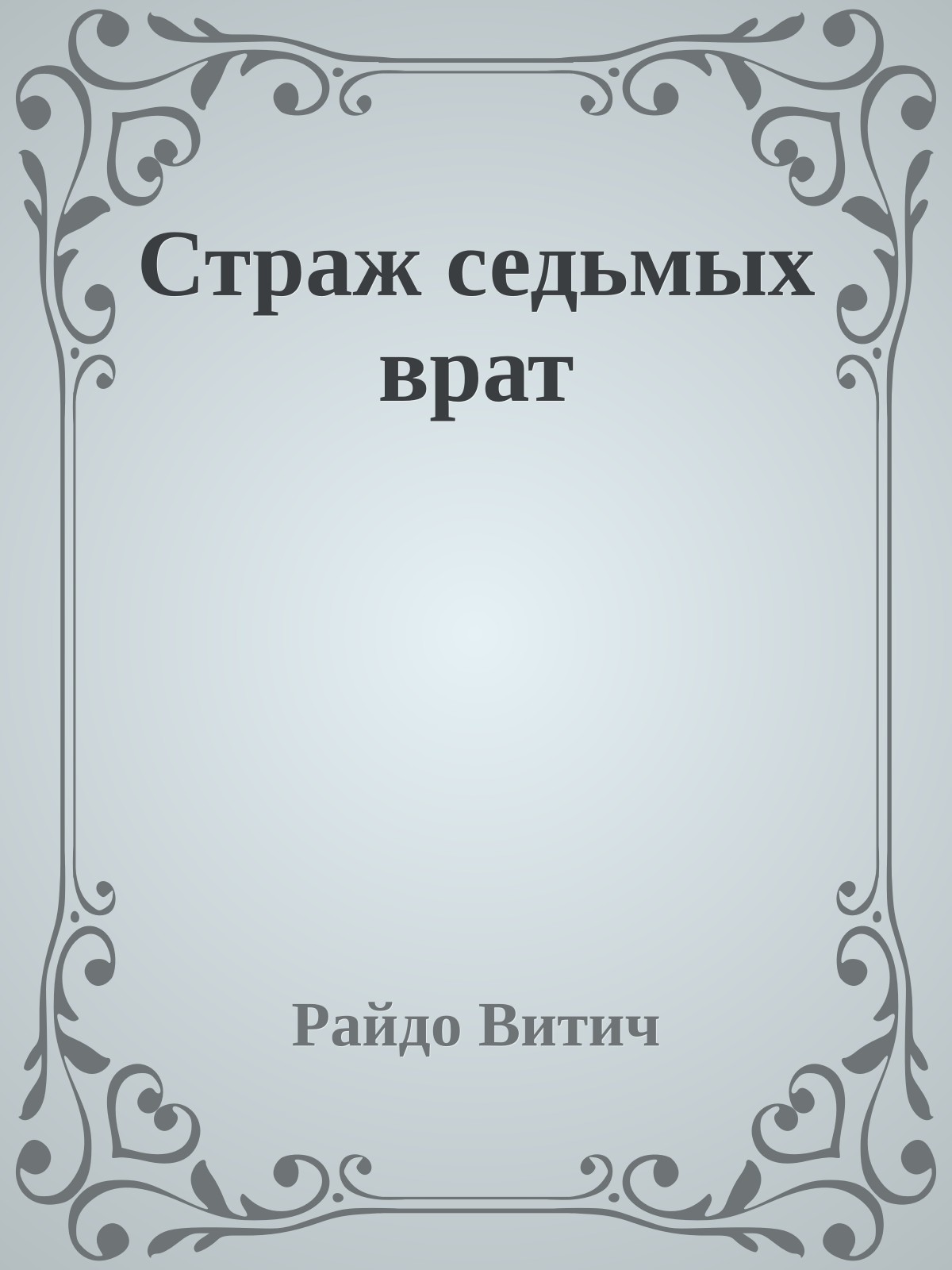Страж седьмых врат