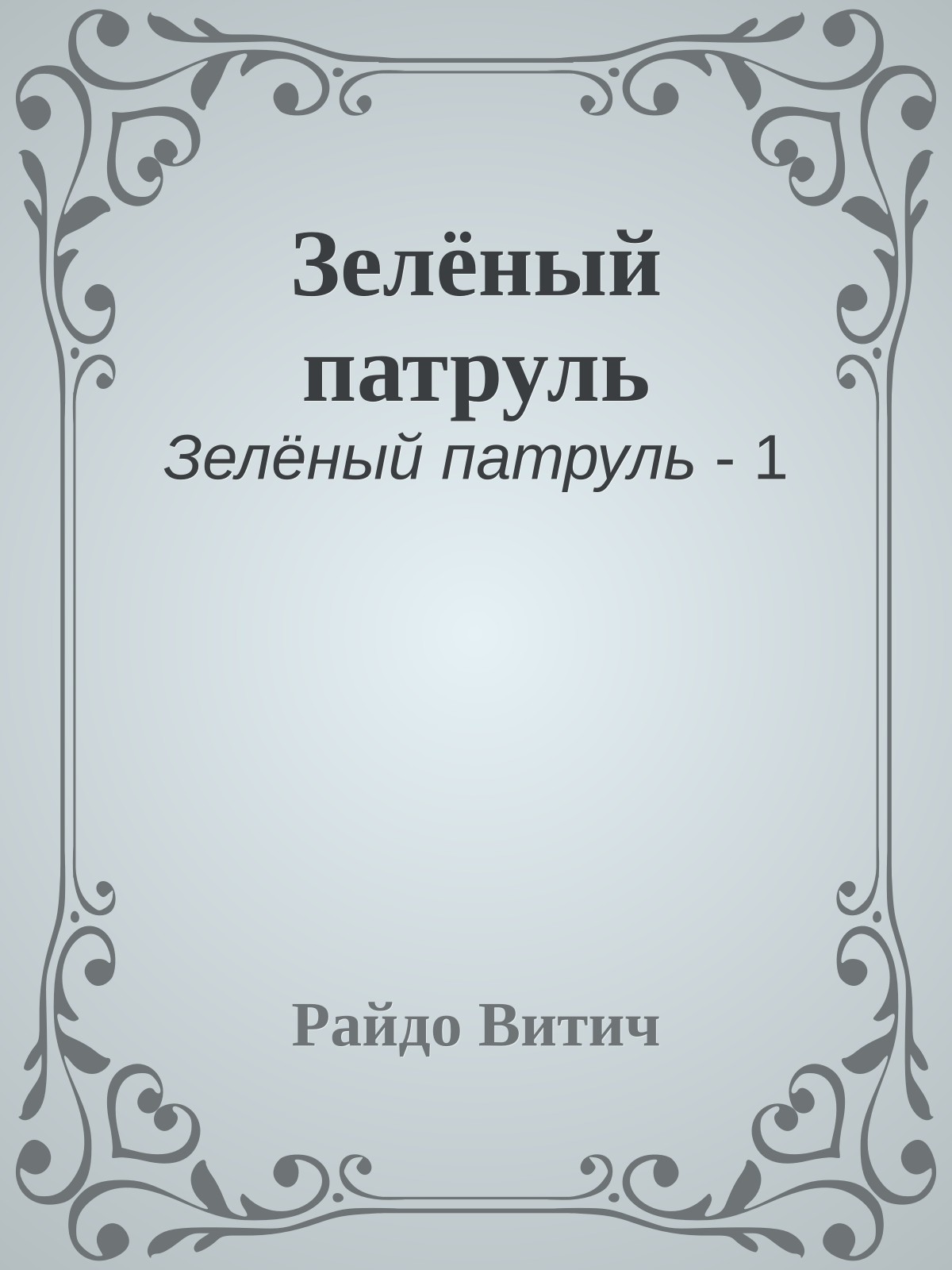 Зелёный патруль