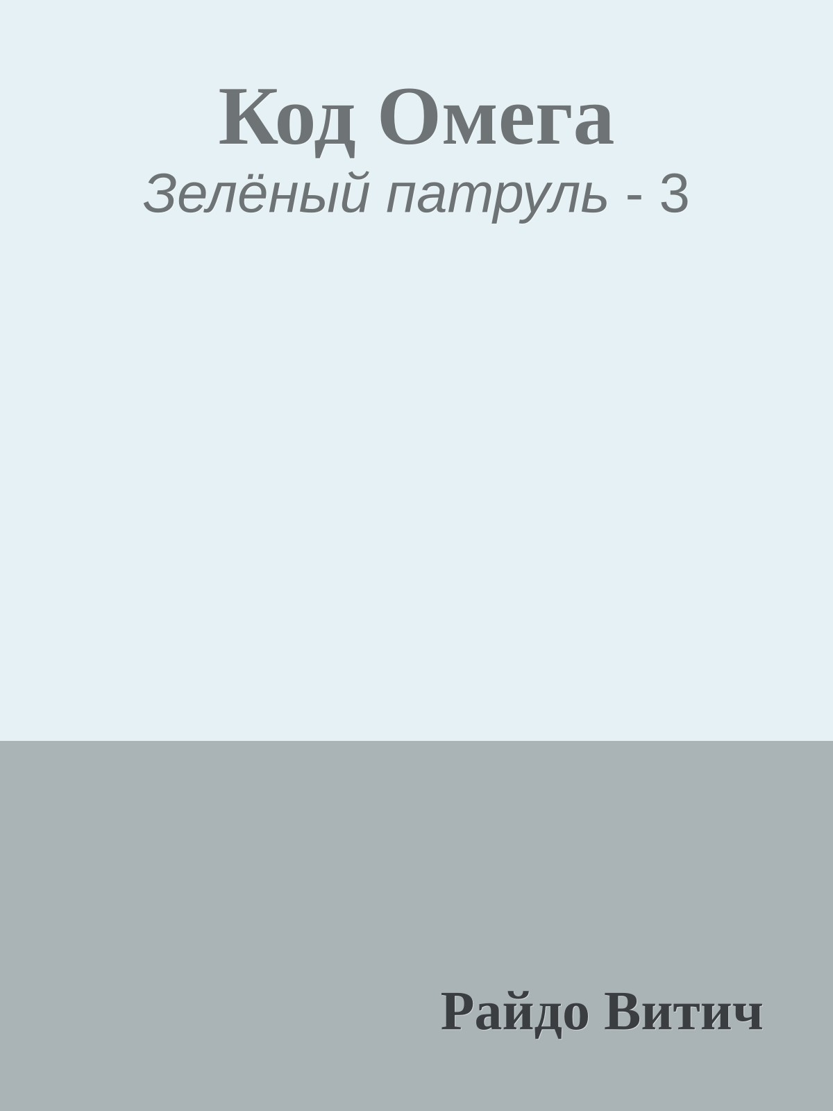 Код Омега