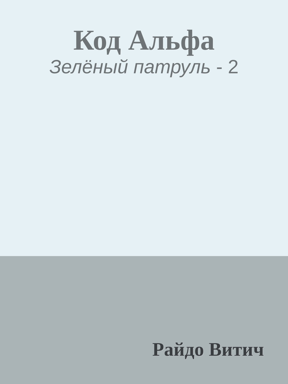 Код Альфа
